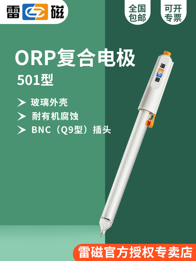 上海雷磁501型ORP复合电极/±1999mV，Ag/AgCl参比