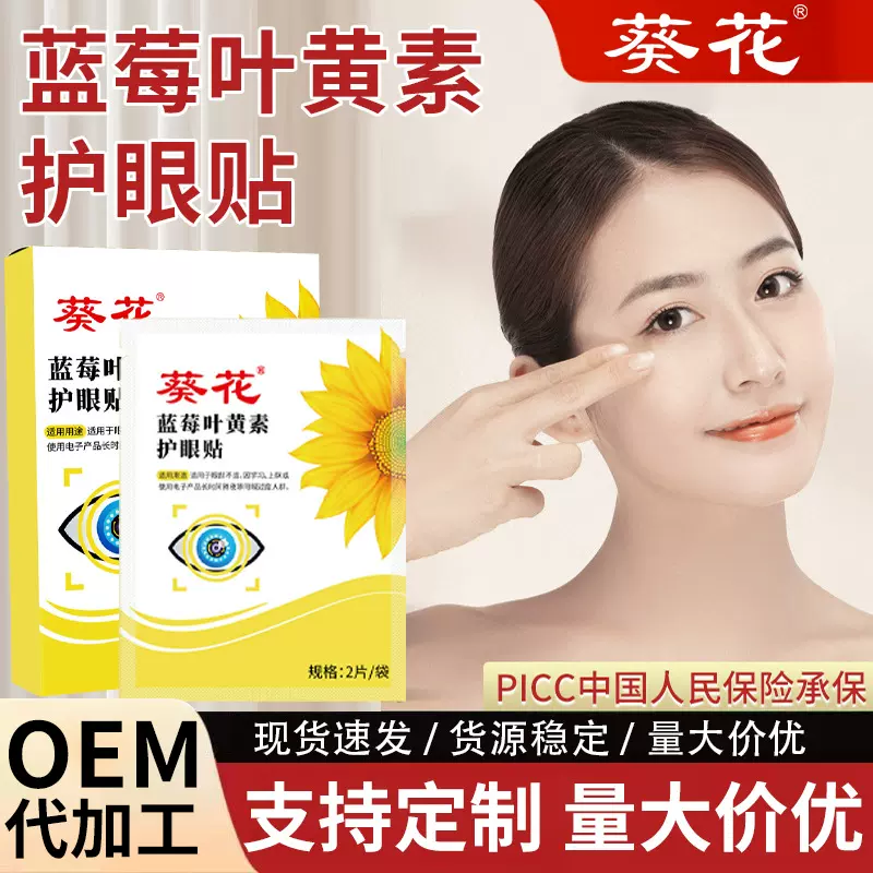 葵花蓝莓叶黄素护眼贴 缓解眼疲劳眼贴儿童眼部护理艾灸冷敷眼贴