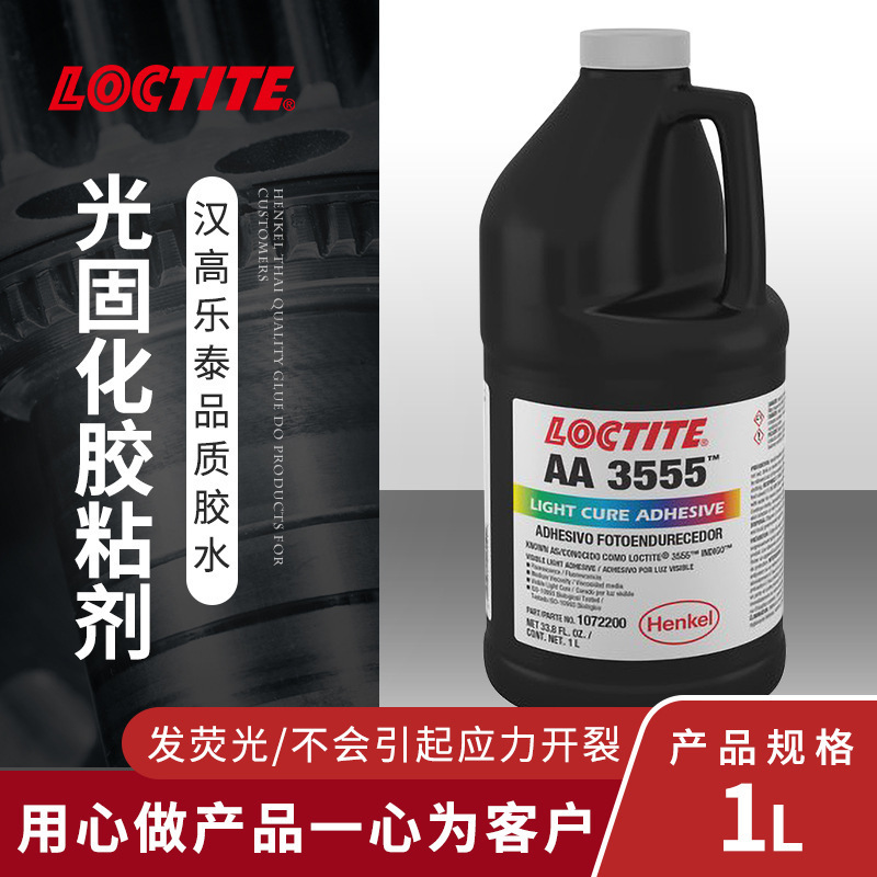 汉高乐泰 LOCTITE 3555 Med 瞬间粘接 UV固化 透明黄色 快速固化