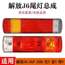 解放j6后尾灯总成JH6奥威j6p新大威天v龙v悍威led防追尾灯刹车灯