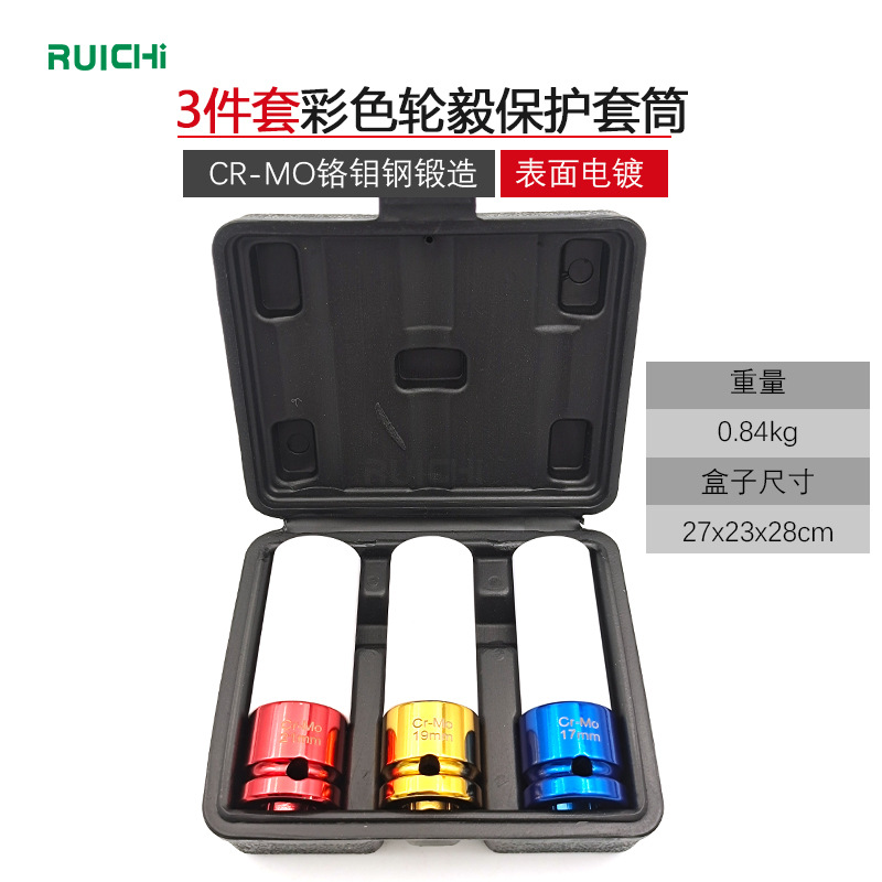 3pc彩色套筒 彩色轮胎保护套筒三件套 汽动套筒汽修五金工具批发