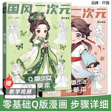 国风二次元 Q版少女少年古风漫画涂色本 动漫人物绘画diy填色入门