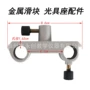教学金属仪器光具座滑块
