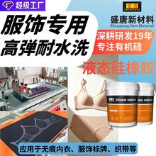 内衣果冻胶FDA食品加成型液态硅橡胶高弹耐水洗服饰标牌织带胶水