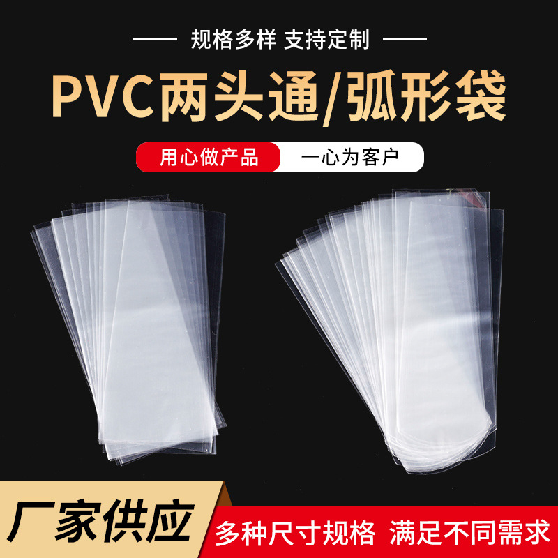 【PVC弧形袋】供应透明密封塑料热收缩膜 PVC透明袋两头通弧形袋
