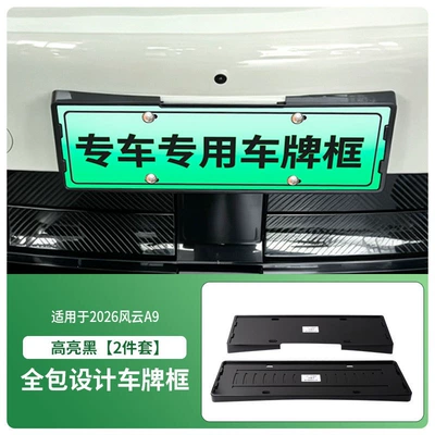 Suitable for 2026 Fengyun A9 license plate frame, new energy full-edge license plate frame, green license plate, new regulations license plate (License plate holder/license plate holder) - 2026-fengyun-a9-front-and-rear-license-plate-frame-with-screws-high-gloss-black