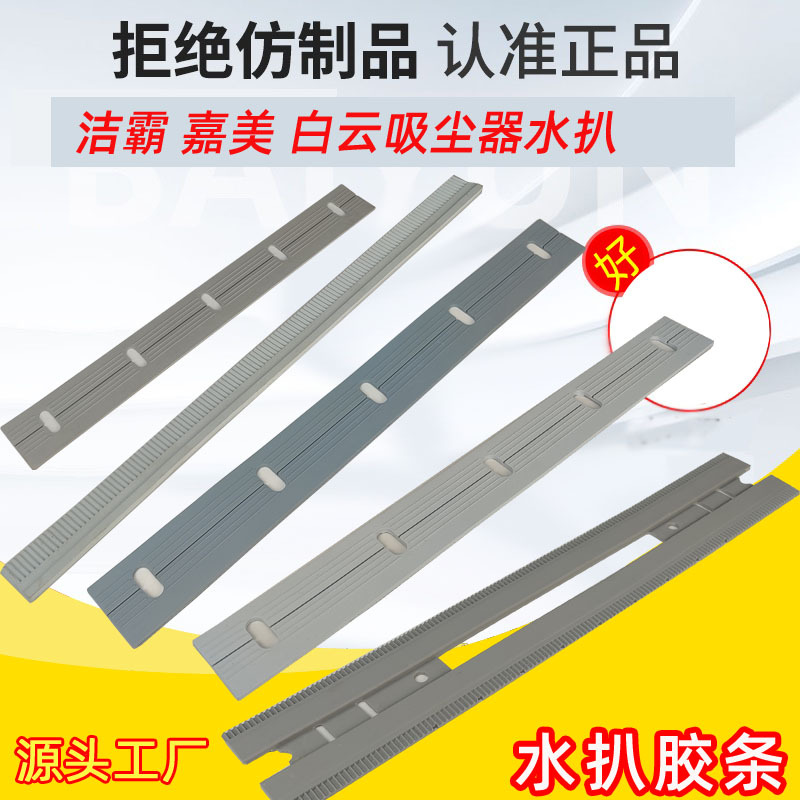 洁霸吸尘器BF502水扒胶条BF501扒头白云吸头软胶刮条BF585-3扒头