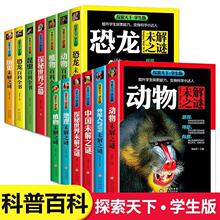 探索天下学生版动植物历史地理恐龙中国世界未解之谜昆虫百科全书