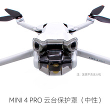 适用于DJI Mini 4 Pro云台保护罩 云台镜头固定保护盖 无人机配件