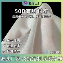 50D布衬薄型雪纺衬 有纺衬布粘合衬 尼龙弹力衬 厂家批发服装辅料