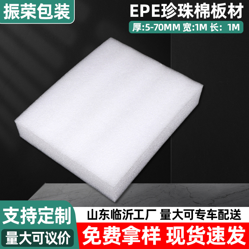 EPE珍珠棉内衬片材产品包装缓冲防潮白色珍珠棉板泡沫垫厂家定制