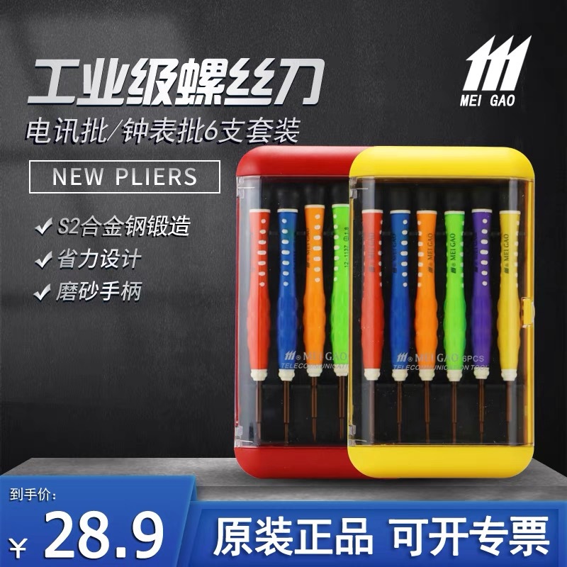 美高螺丝刀套装家用螺丝批起子手机笔记本电脑多功能维修工具组合