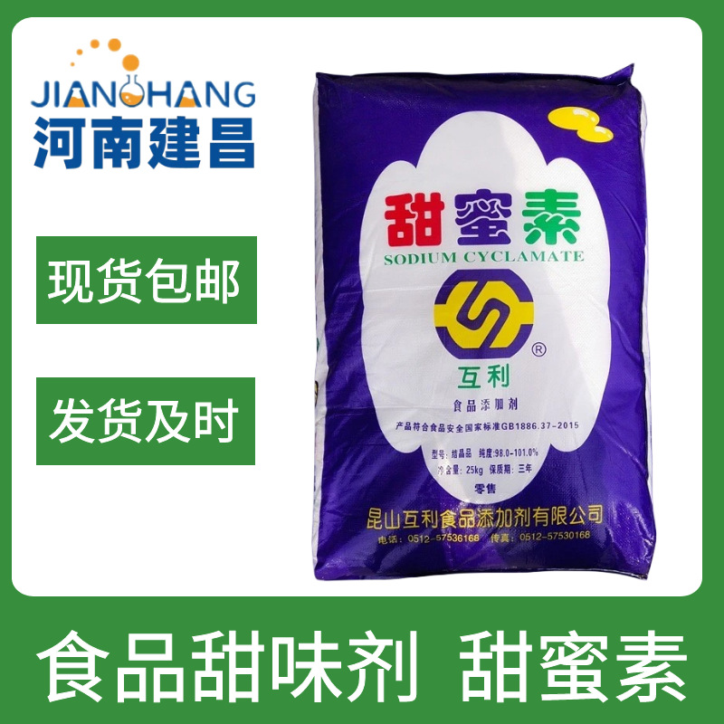 互利牌甜蜜素炒货用甜味剂食品级甜蜜素烘焙冷饮蔗糖的50倍甜蜜素