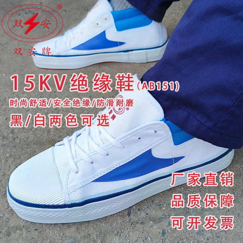 双安15kv电工绝缘鞋高压绝缘帆布胶鞋劳保鞋夏季电工鞋透气现货批