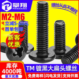 TM黑色大扁头螺丝十字伞头机丝蘑菇头机牙螺丝钉螺栓M3/M4/M5/M6