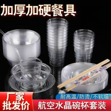 批发一次性餐具碗筷套装航空水晶杯硬质塑料加厚家用商用