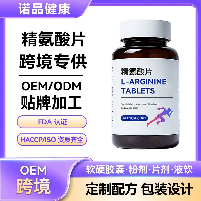 Импортные таблетки аргинина из сырья, популярная спортивная питание, индивидуальное мужское питание, OEM-производство таблеток.