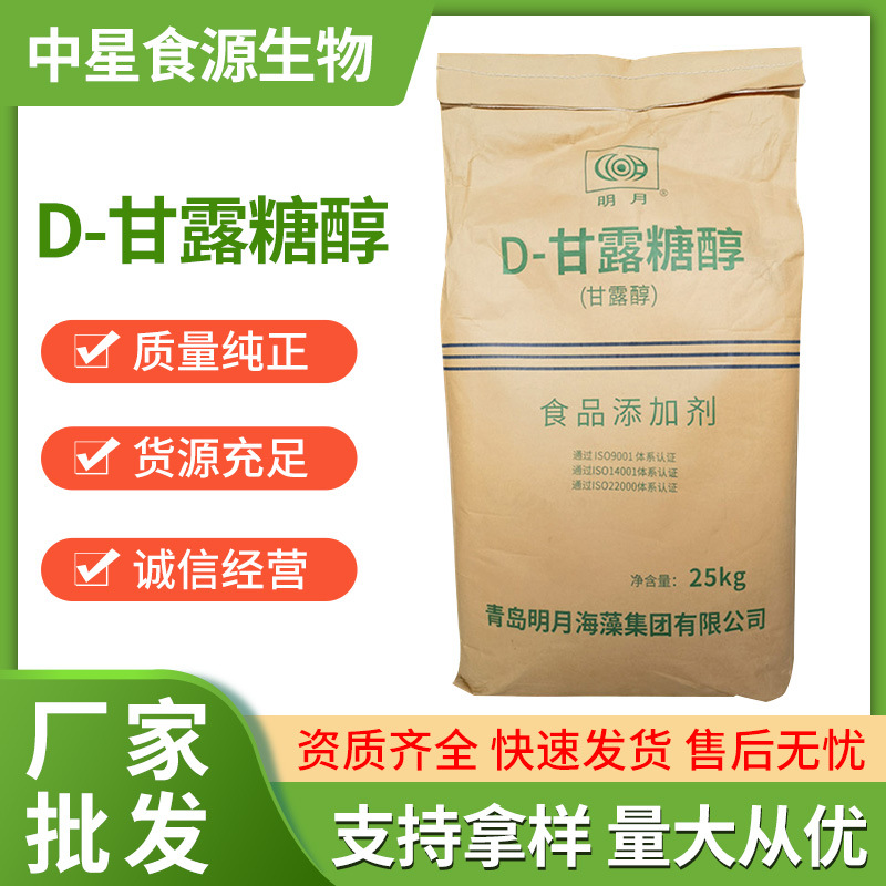 D-甘露糖醇 食品级医药级甘露糖醇 甘露醇 批发 厂家直供甜点
