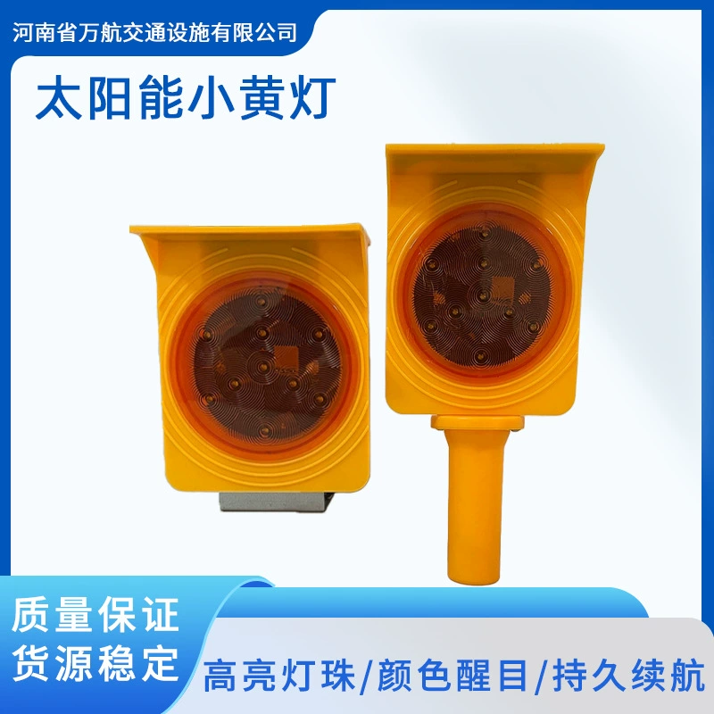 Солнечный маленький желтый свет Солнечный портативный светодиодный предупреждающий свет Солнечная ночь строительство предупреждающий Строб маленький желтый свет