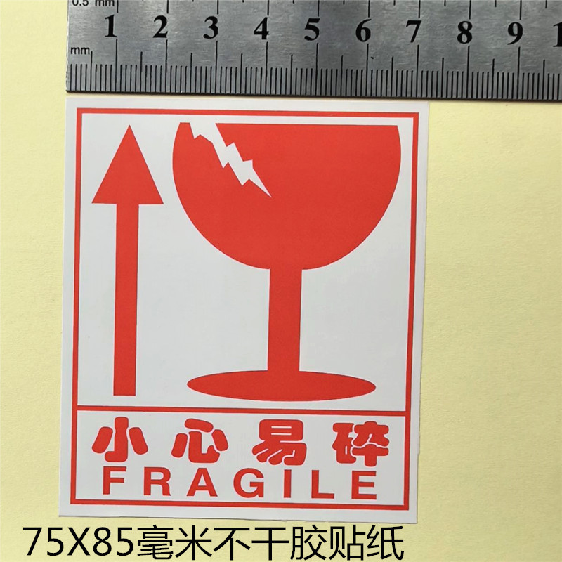 物流快递贴纸小心轻放标识标签向上标志贴纸85x75mm 每小贴5分