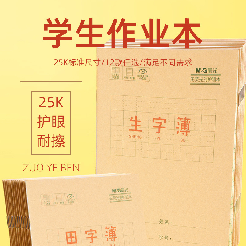 晨光牛皮作业本标准24K小学生作业本护眼英语单行课文 软皮作业簿
