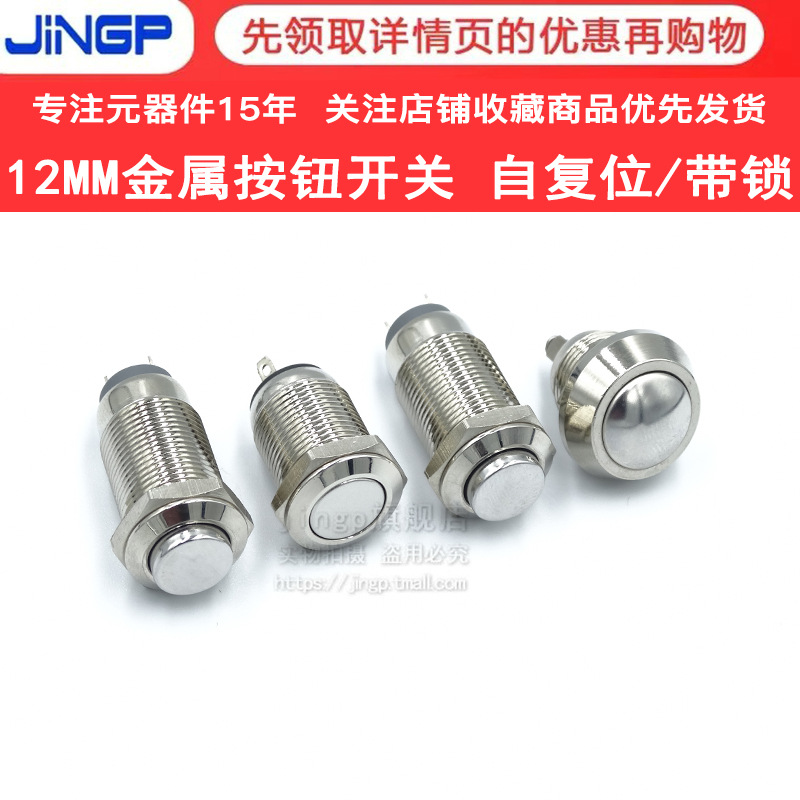 银触点12MM金属按钮防水点动复位开关螺丝脚门铃门禁汽车改装电脑