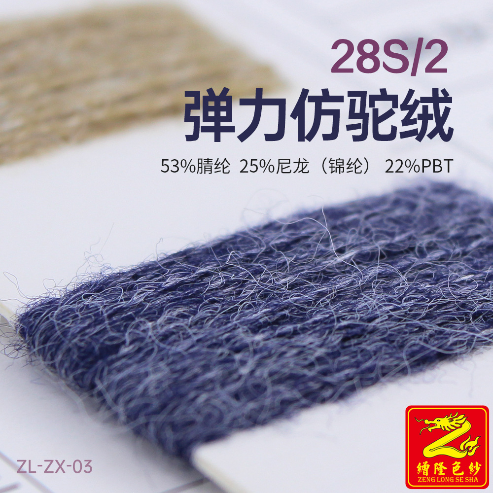 缯隆 28S/2弹力仿驼绒纱线毛线 53%腈纶25%尼龙(锦纶)22%PBT涤纶
