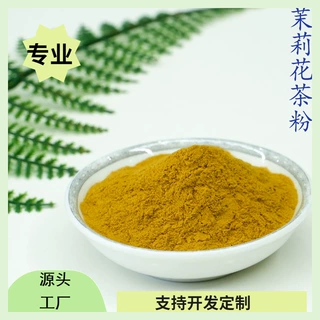 茉莉花茶粉源头工厂脱水蔬菜粉固体饮料冲泡饮品代餐粉原料1斤起