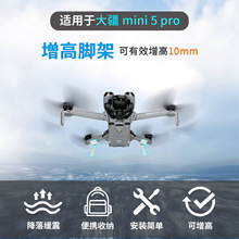 适用大疆 DJI Mini5Pro无人机可折叠免拆卸增高脚架保护支架配件