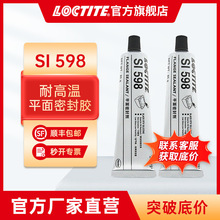 汉高乐泰598 85g平面密封胶耐机油发动机汽车变速箱硅橡胶硅胶水