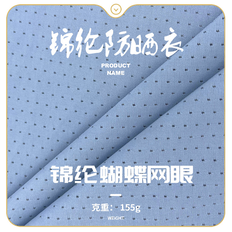 蝴蝶网眼布160cm160g锦纶弹力W形面料夏季防晒运动布料防晒透气