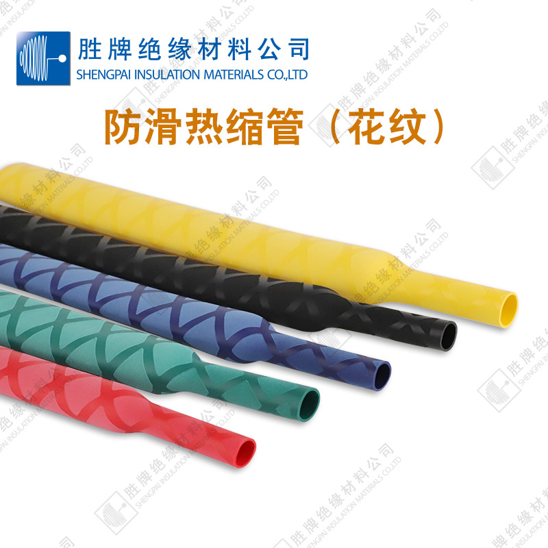 胜牌直销 防滑花纹热缩管 运动器材把手防滑热缩管鱼竿渔具花纹管