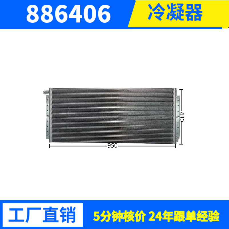 制冷量21446W950*430*25驻车空调换热器冷凝器散热器汽车空调