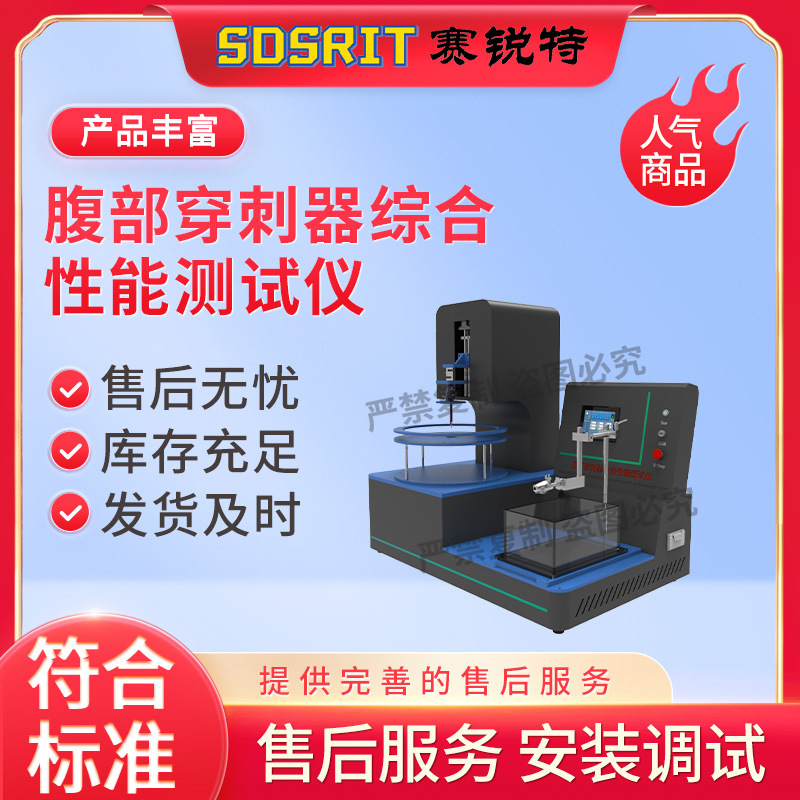 赛锐特 SRT-Z050-H 腹部穿刺器综合性能测试仪 YY/T1710-2020