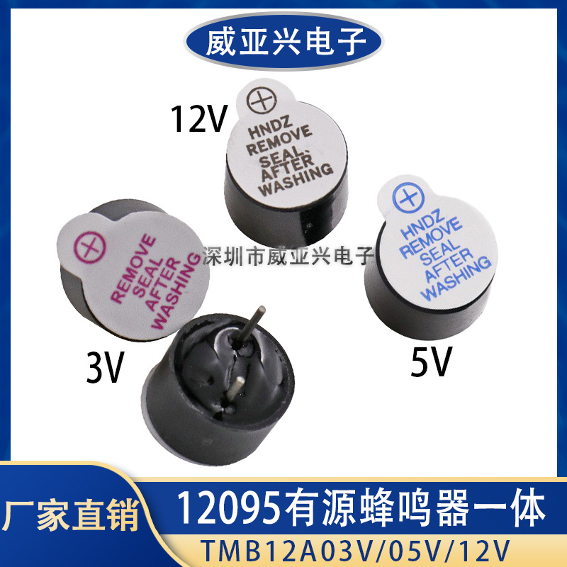 12095 TMB12A05有源蜂鸣器一体 3V 5V 12V直流长声12*9.5mm