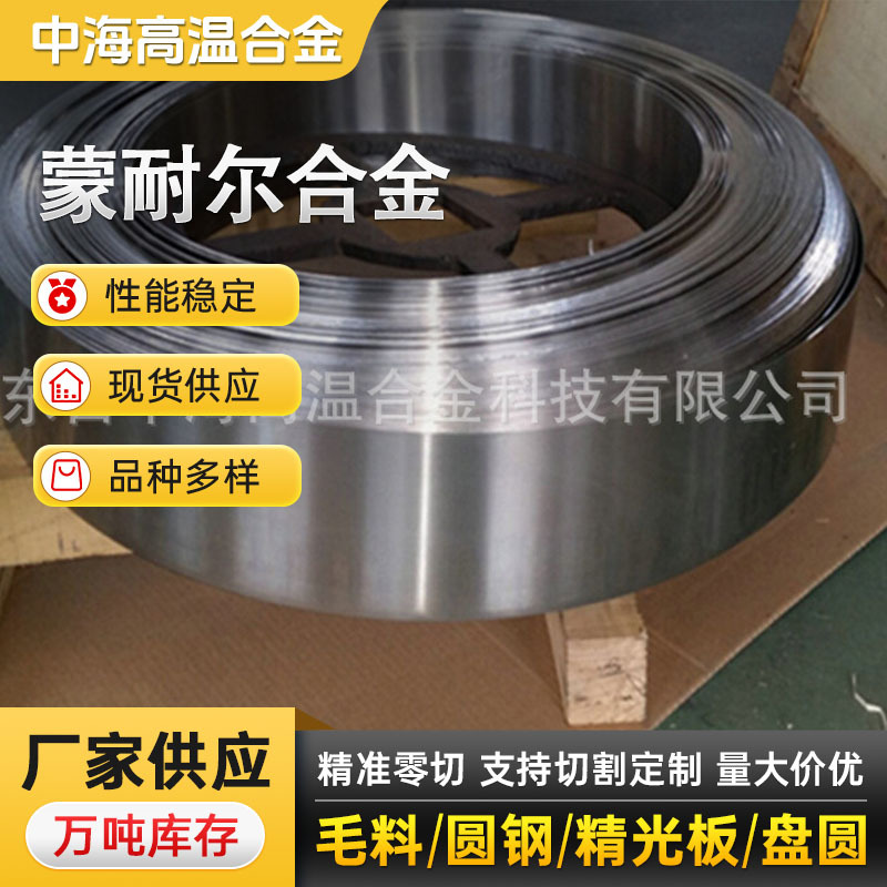 供应镍铜合金monel400带材，蒙耐尔400合金钢带镍铬合金