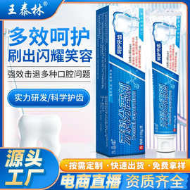 源头厂家王泰林牙科分离剂口腔清洁亮白牙齿清新牙膏直播同款