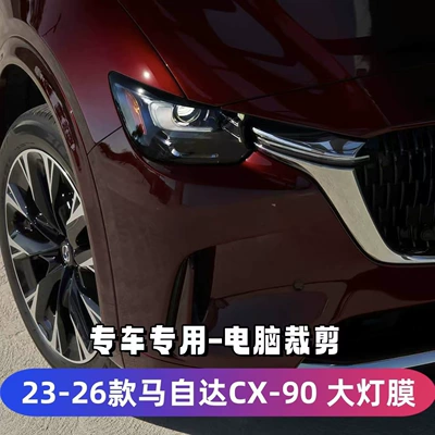 23-26 Mazda CX-90 CX-5 Atenza Axela headlight film smoked black headlight film MAZDA transparent (Car headlight protective film) - 23-26-model-cx-90-headlight-film-transparent-model