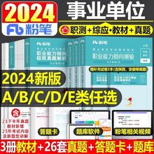 粉笔事业编2024年事业单位ABCDE类综合教材真题试卷职测考试用书