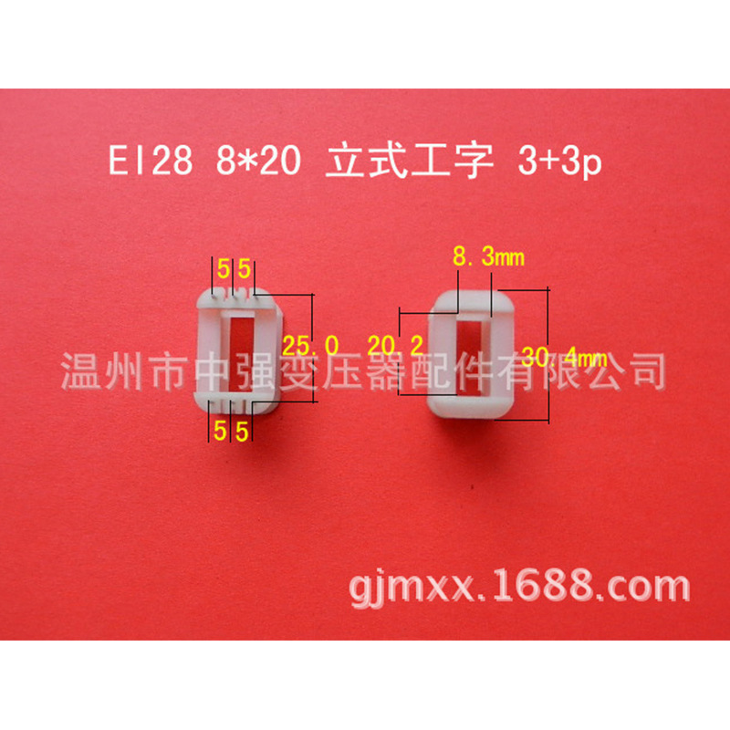 大量供应低频EI 28  8*20立式工字3+3针变压器胶芯 线圈骨架 线架