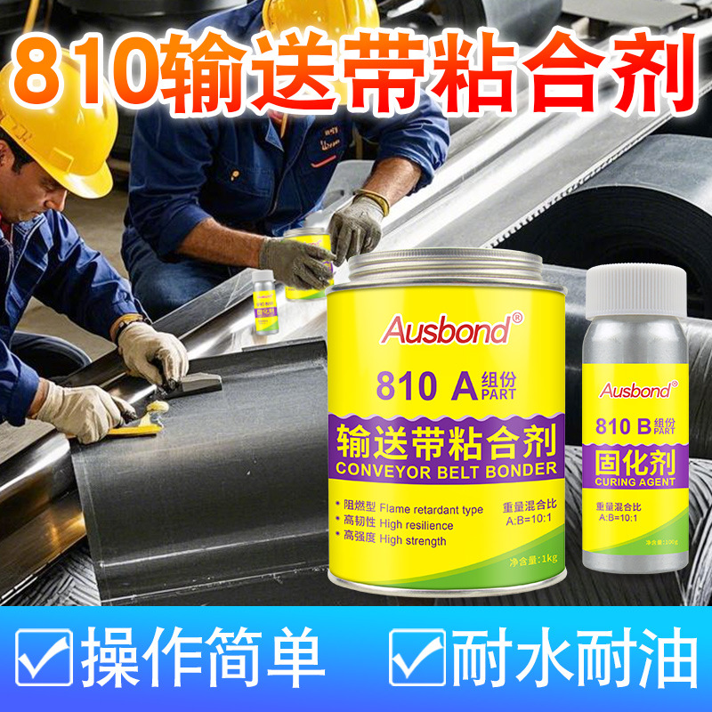 输送带专用胶PVC皮带胶水粘接剂粘传送带接头修补强力橡胶粘合剂
