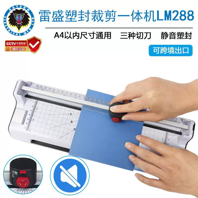 【美规110V】雷盛塑封机LM288多功能跨境可裁切A4菜单照片过塑机