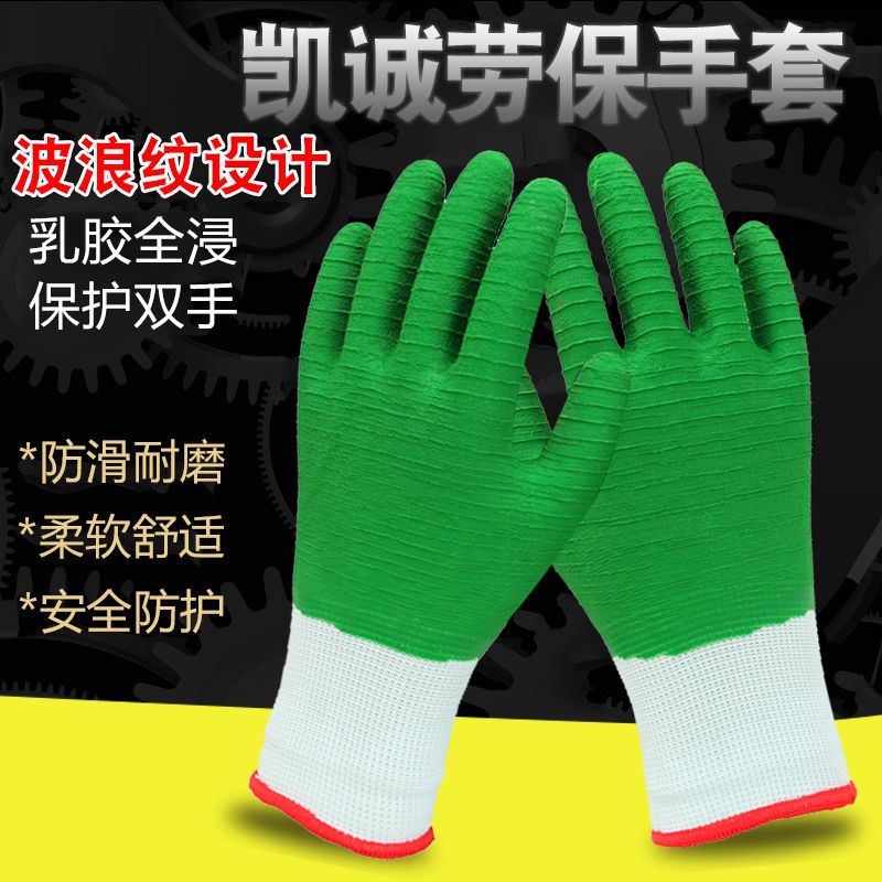 凯诚劳保防护手套全胶满挂工地防滑耐磨发泡皱纹建筑搬运园艺务农