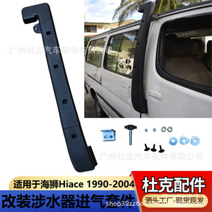 �m��HIACE����ˮ�� Jinbei Car Snorkel 1993 -2004 ���{��ˮ��