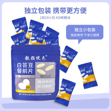 白芸豆餐前片阻拦碳水吸收膳食纤维压片糖果源头工厂批发一件代发