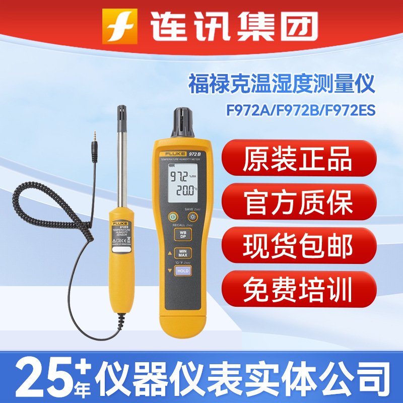 FLUKE福禄克温湿度测量仪F972A/F972B/ES高精度温湿度计测量仪表