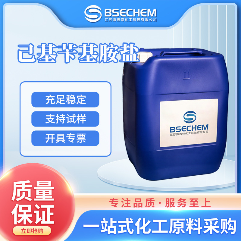 己基苄基胺盐 合成材料中间体 平整剂  现货