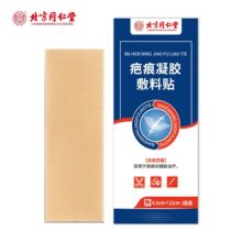 北京同仁堂疤痕凝胶敷料贴医用硅凝胶疤痕贴现货代发批