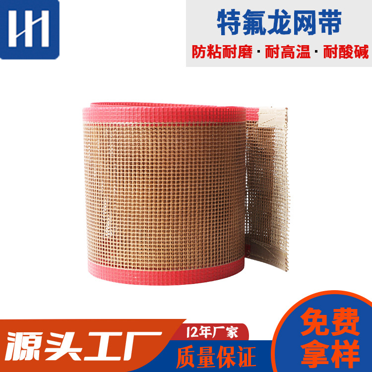 工业铁氟龙网格输送带特氟龙食品级烘干机高温传送带特氟龙网带