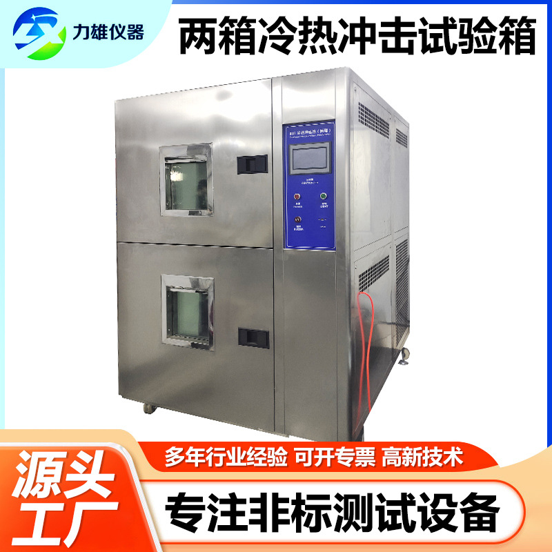 两箱式冷热冲击试验箱高低温冲击试验箱冷热交替测试箱冲击实验箱
